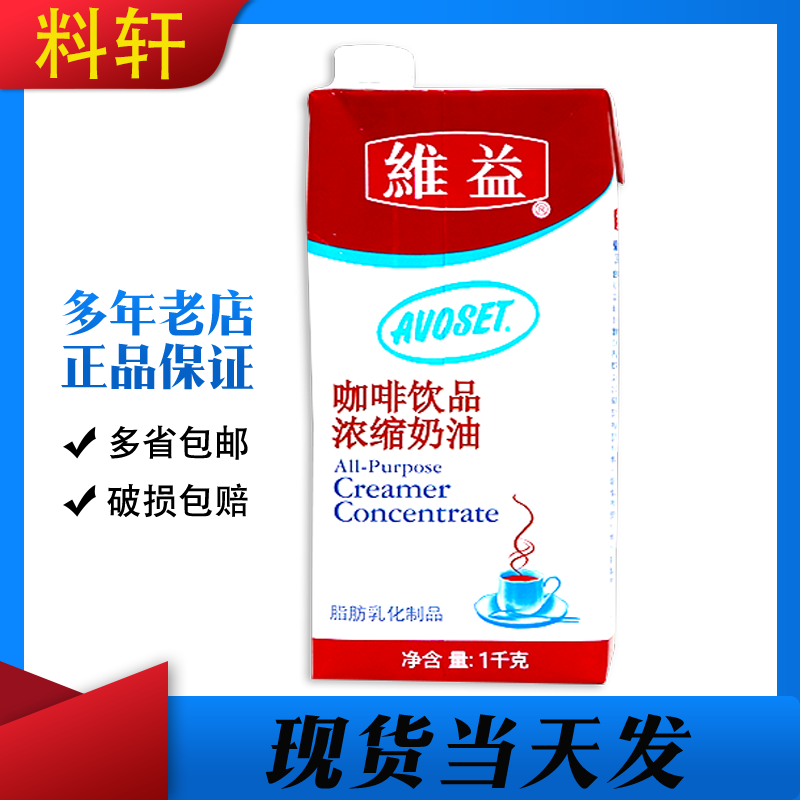 包邮维益爱护牌咖啡用浓缩植脂奶油1升可兑咖啡浓缩奶牛乳奶茶