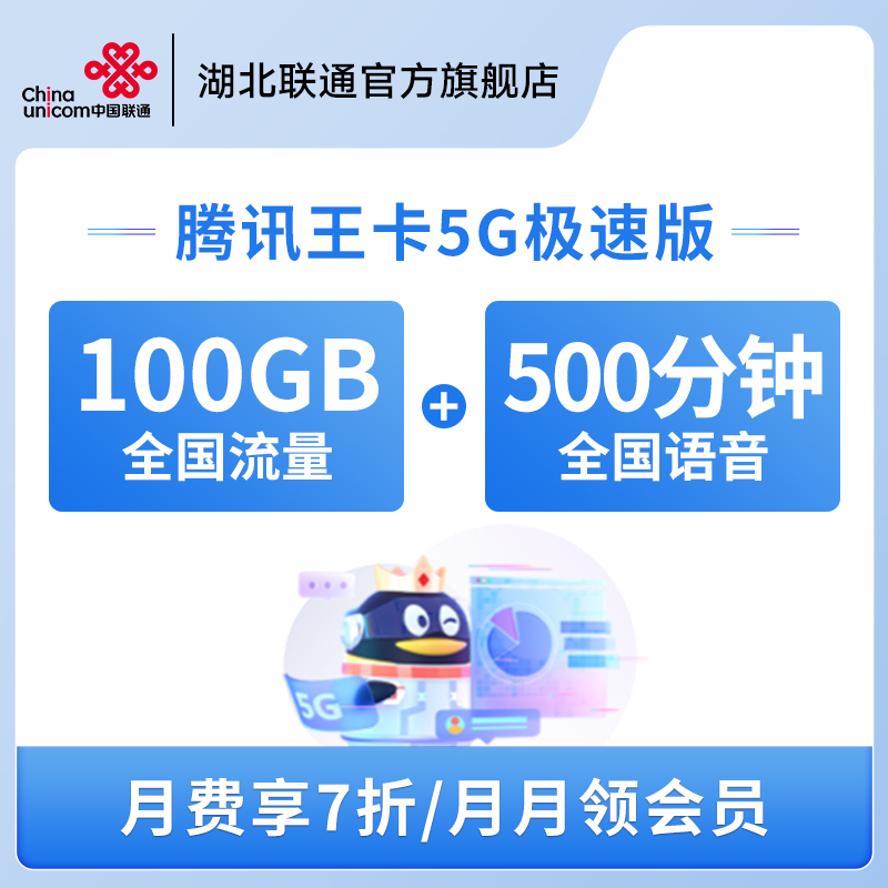 湖北联通5G手机号流量语音通话上网大王卡通话套餐手机全国通用