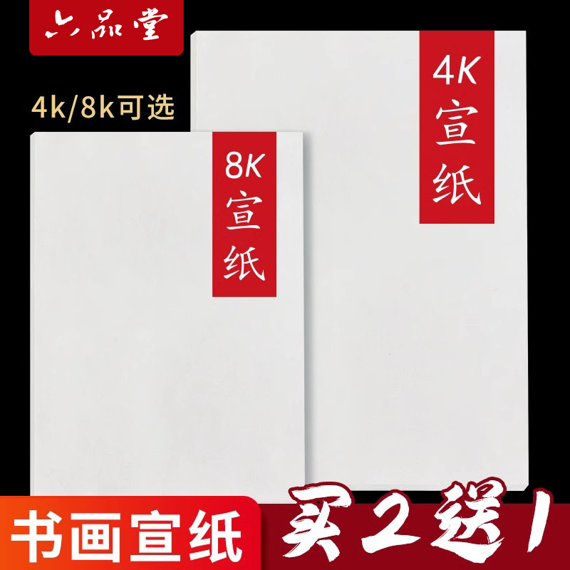 六品堂宣纸生宣4k8k绘画生白色书法生宣纸国画美术学生a4a3专用纸练习熟宣空白60张小学生幼儿园美术生专用