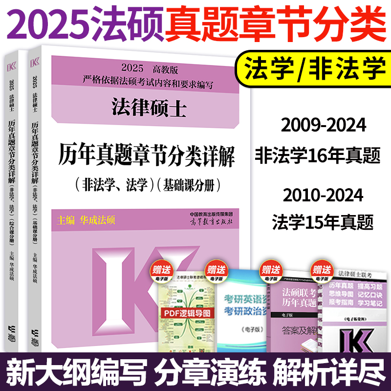 现货】2025华成法硕历年真题章节分类详解法学非法学通用 25考研法律硕士联考高教版历年真题分章节搭法硕考试分析基础配套练习