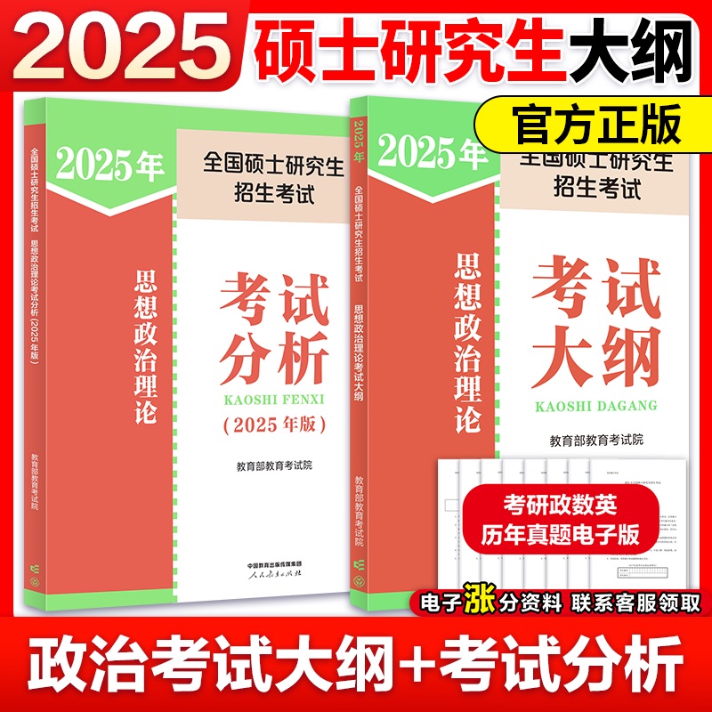 官方预售】2025考研政治考试大纲+考试分析 考研政治考点大纲速记 政治大纲解析思想政治理论考试分析可搭肖秀荣背诵手册