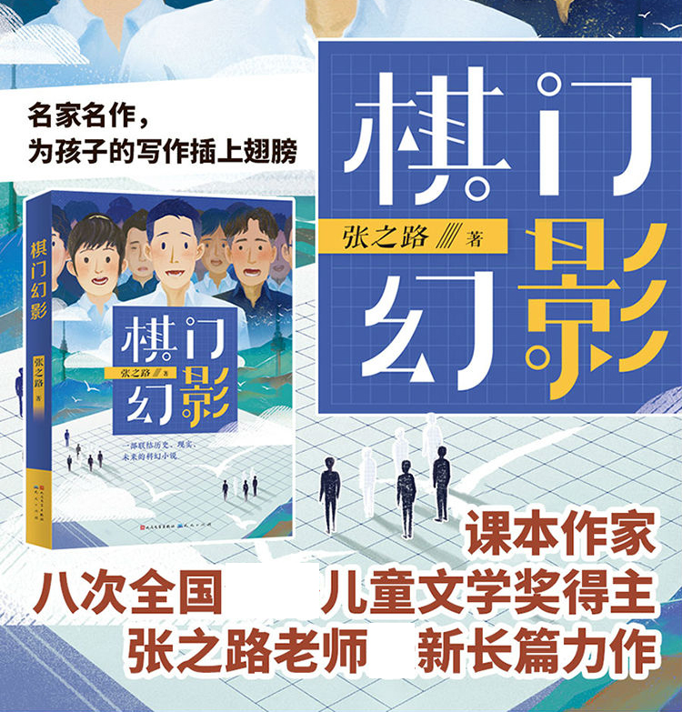 棋门幻影 张之路著新长篇力作 哲学性的少儿科幻小说 关于围棋的亲情故事一部联结历史现实未来的科幻小说 围棋小知识 天天出版社