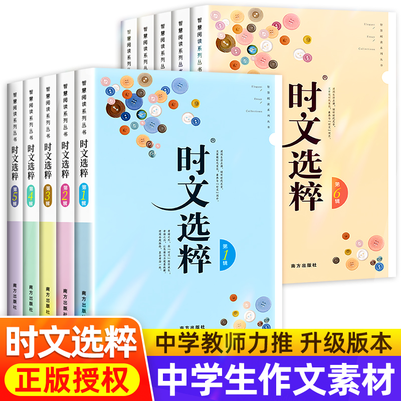 新版时文选粹初中版全10册萃大全集作文素材精选智慧背囊初一二三年级作文大全课外书必阅读高中写作模板考试用素材得分范选小学生