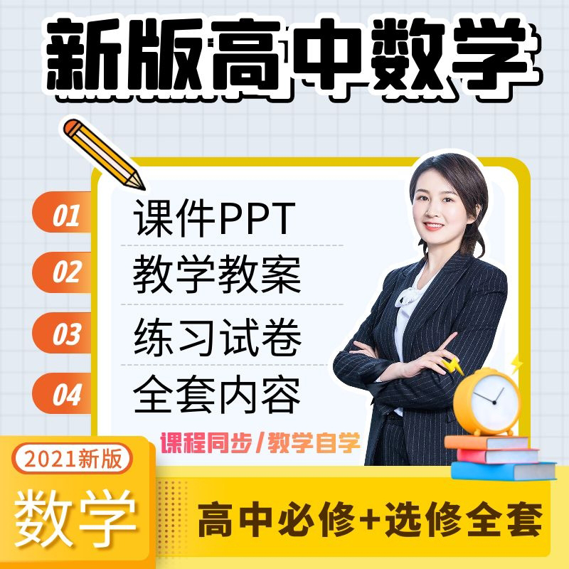 人教版高中数学教案电子版选择性必修一二123课件ppt讲义试卷高一