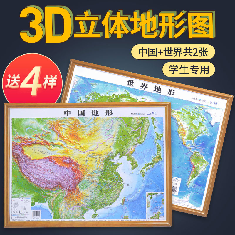 【北斗官方】2024年地图世界和中国地图 3d立体凹凸地形图 约58*43cm浮雕地图挂图 初高中学生用地理教学家用墙贴 抖音同款