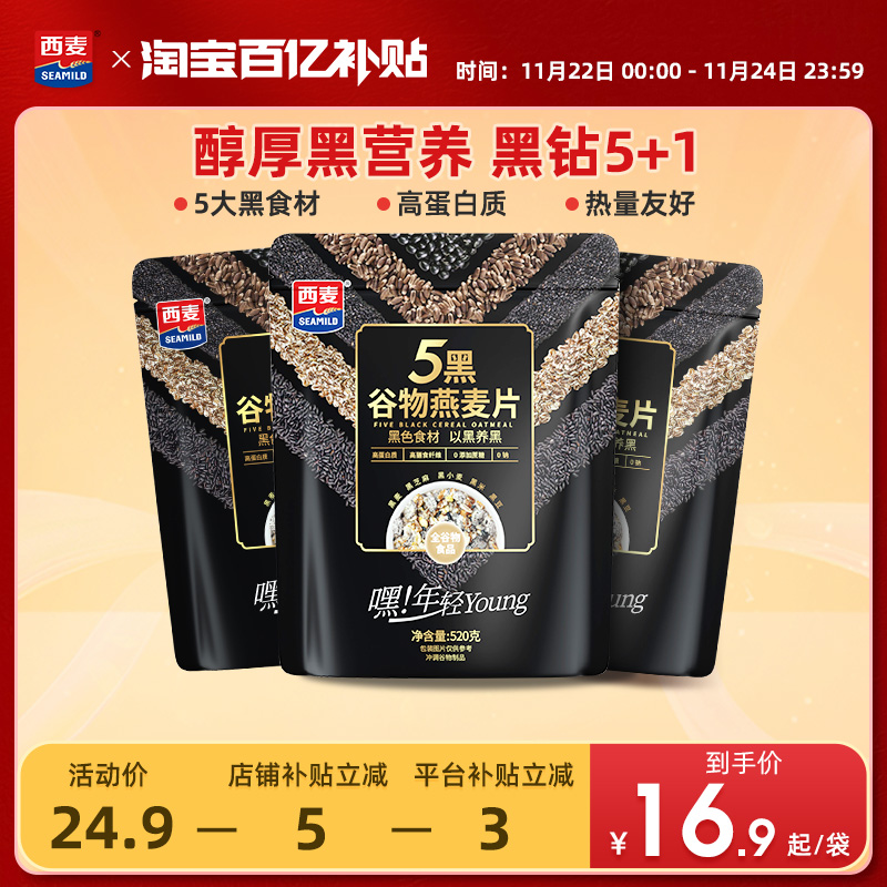 西麦五黑粗粮麦片520g*3袋高蛋白质芝麻黑麦混合懒人速食营养早餐