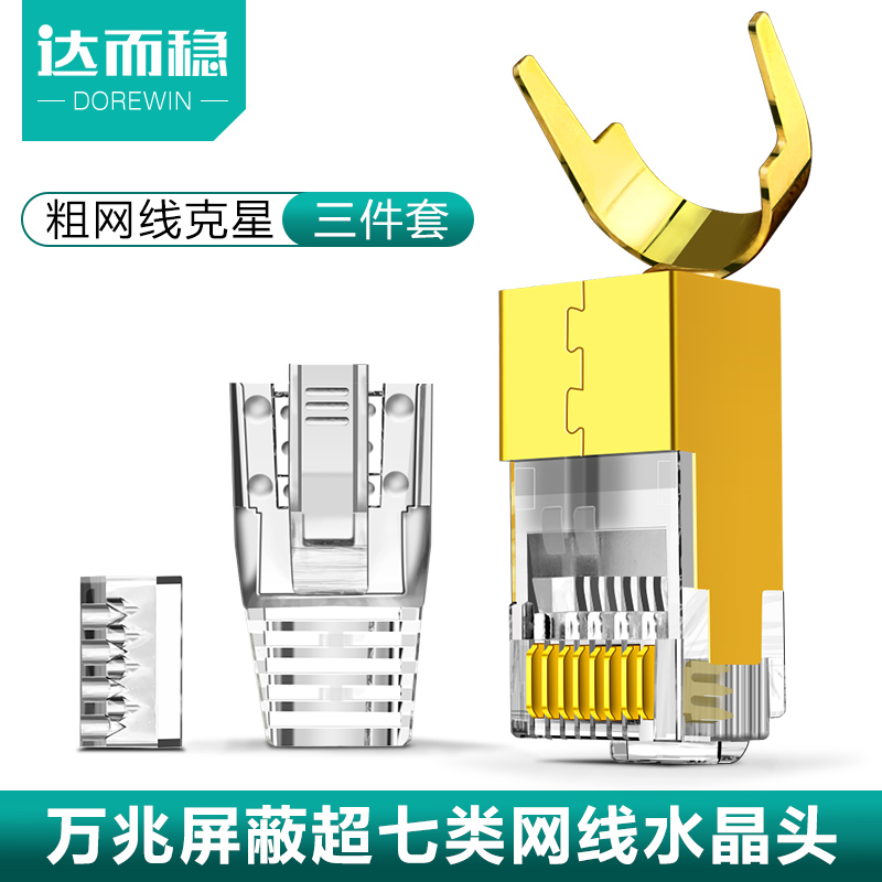 达而稳 超七类水晶头万兆六八类RJ45网线接头屏蔽大线孔8P8C网络