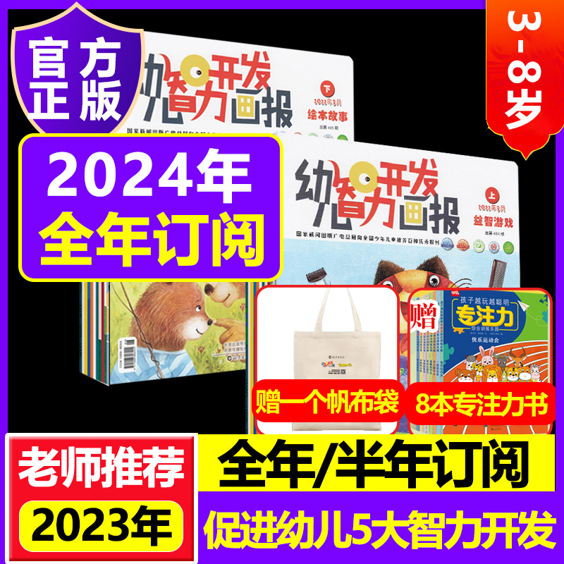 幼儿智力开发画报2024年订阅2023旗舰店智力版绘本创意美术大科学数学3-8岁10图画园故事书儿童期刊杂志订阅小中大班手工早教益智