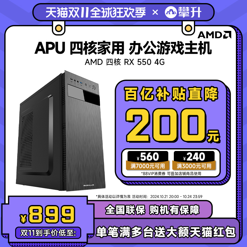 攀升AMD APU A10 45BB\/R5 4500四核独显游戏台式电脑主机组装机DIY办公家用全套办公主机