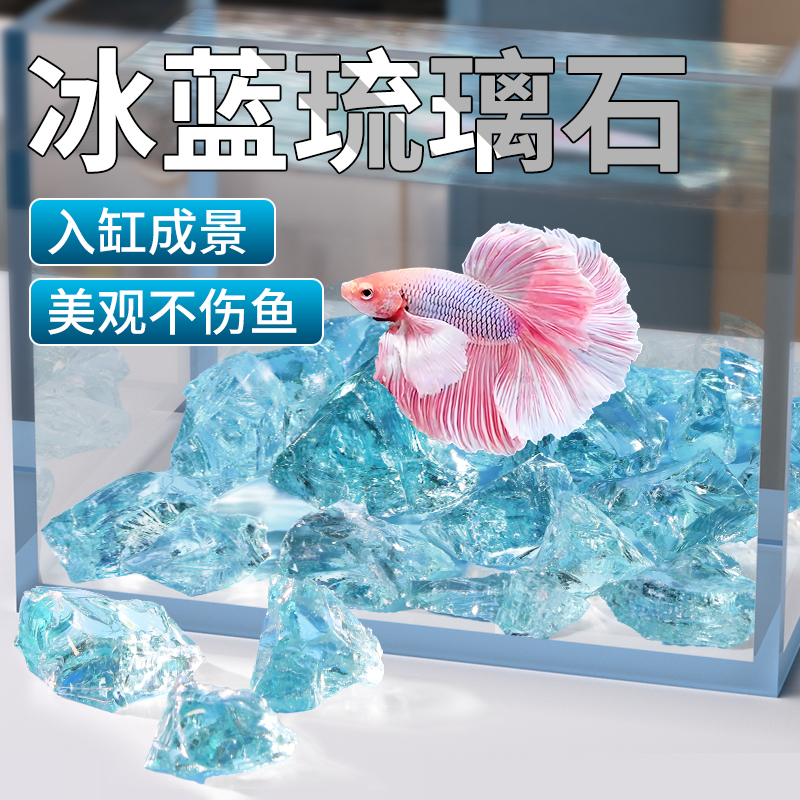 鱼缸造景摆件冰蓝琉璃水晶石水族箱斗鱼缸创意装饰小米鱼缸造景石