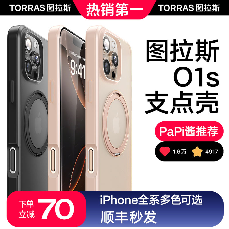 图拉斯支点壳O1s适用苹果16ProMax手机壳iPhone16新款15Pm防摔14Pro高级感13保护14带支架磁吸Q高端外壳苹套p