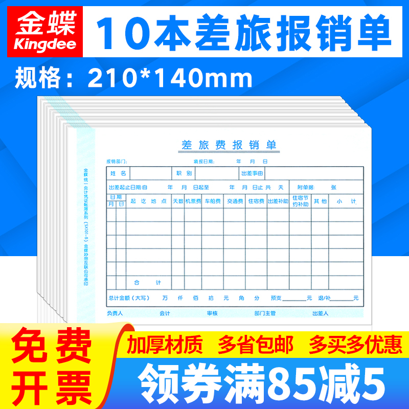 10本装金蝶妙想手写财务费用报销单据发票通用差旅费用报销单SX101-B记账凭证纸KP-J101配套财会办公用品批发