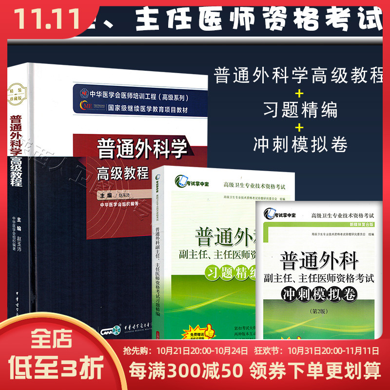 2014年 普通外科学高级教程APP版+习题集+冲刺模拟卷套装三本 高级卫生专业技术资格考试指导赠送题库普通外科学高级考试套装书