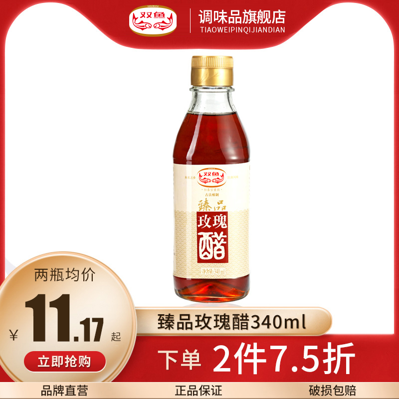 双鱼臻品玫瑰醋340ml手工米醋美味炒菜蘸料调料大米酿造食醋古法