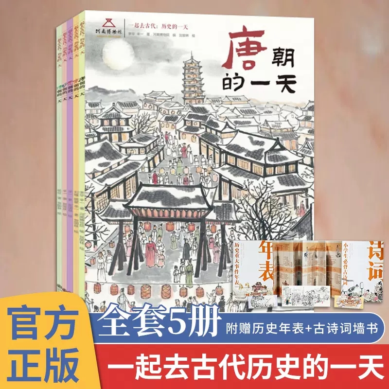 一起去古代历史的一天全5册 赠送墙书明信片书签 4-12岁中国古代史历史儿童启蒙绘本 水墨绘画 还原各朝代生活 给孩子沉浸式体验