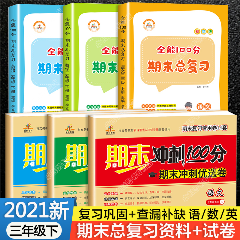 期末冲刺100分总复习三年级下册语文数学英语试卷人教版全套小学3下学期测试卷同步练习册题部编专项训练三下教辅材料辅导复习资料