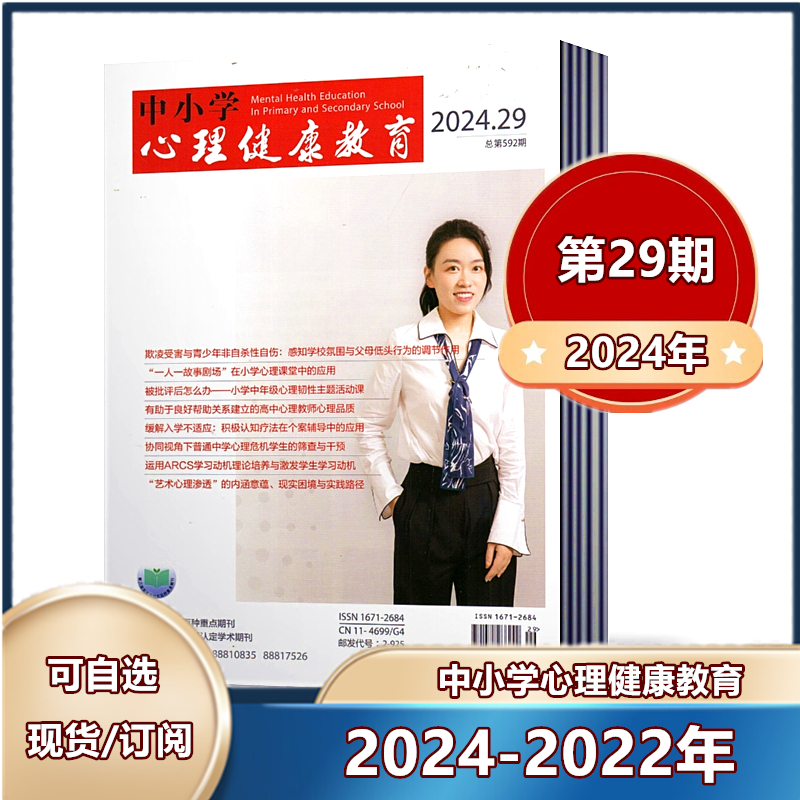 中小学心理健康教育杂志2024年第4-22\/23\/24\/25\/26\/27\/28\/29期+2023年-2022年【2024年订阅】立足素质教育 广大教育工作者阅读期