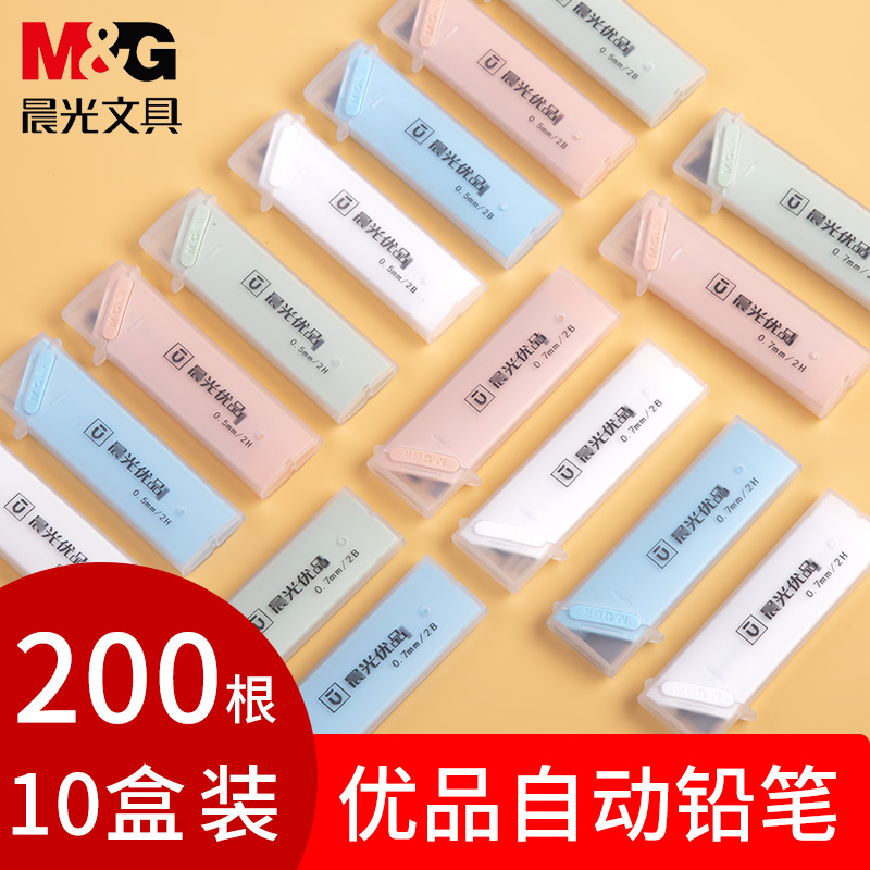 10盒晨光优品铅芯0.5自动铅笔芯0.7mm不易断铅活动铅心树脂笔心标准HB小学生儿童铅笔黑色替芯包邮