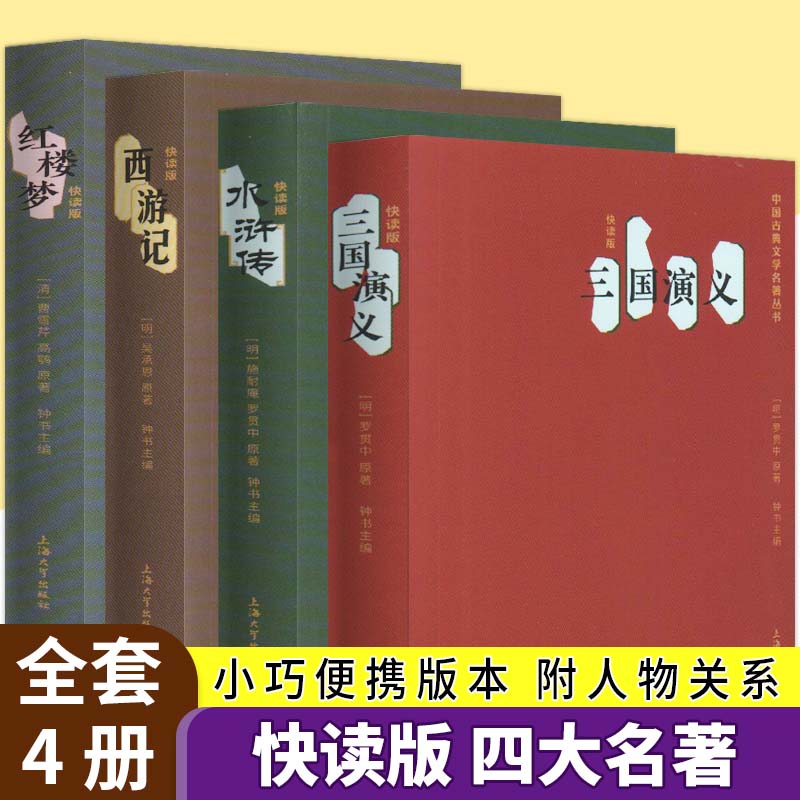 【口袋本4本】钟书四大名著口袋书套装 正版小学生版迷你小说便携本红楼梦西游记水浒传三国演义迷你版口袋书小说学生课外阅读