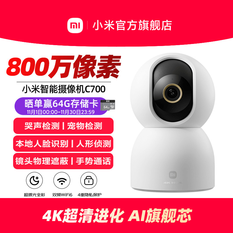 小米智能摄像机C700家用监控手机远程无线网络360全景室内摄像头