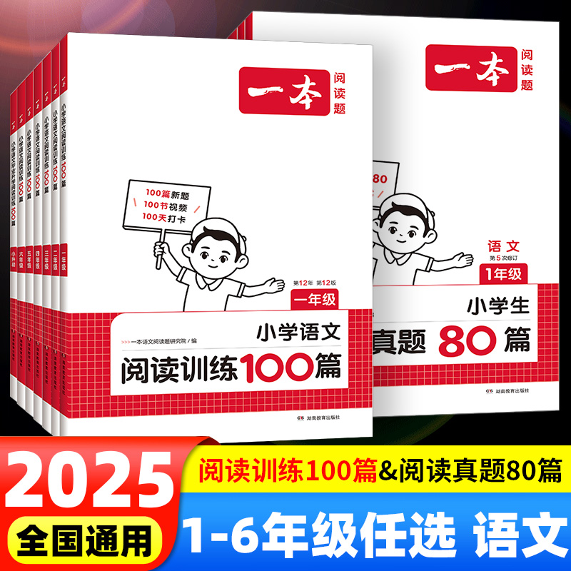 2025一本阅读训练100篇小学一年级二年级三四五六年级上册下册语文阅读理解专项训练人教版小学生英语阅读真题80篇一百篇暑假作业