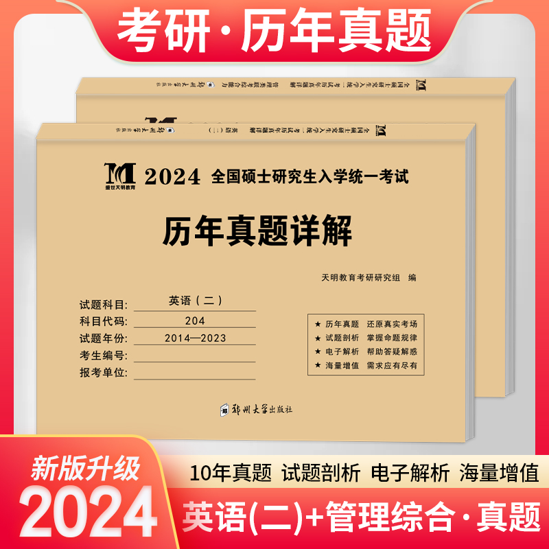 2024年MBA硕士研究生招生考试真题英语二199管理类联考综合能力管综历年真题试卷题库2023MPA习题集MPAcc试题公共管理工商管理教材