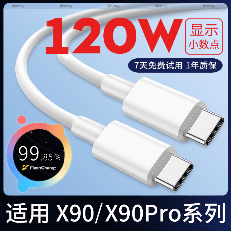 双头Typec数据线naletoy适用vivoX90\/X90Pro+充电器线80w双引擎闪充120W超级快充冲扁头iqoo手机原装专用加长