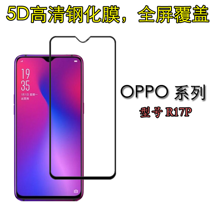 OPPO R17P黑色全屏硬膜手机保护膜高透钢化膜高清防刮膜屏保贴膜