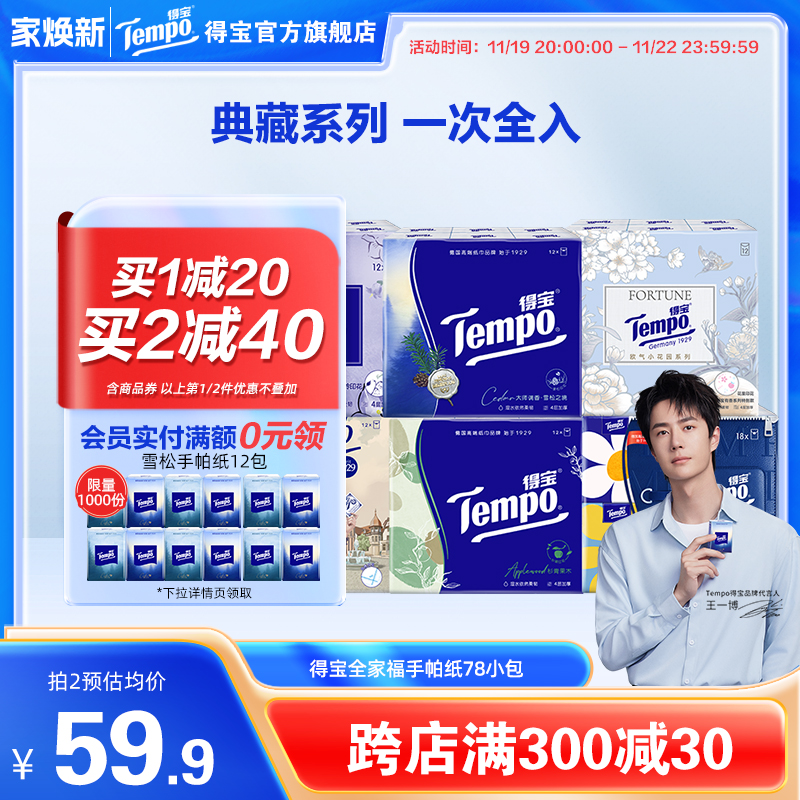 【王一博同款】Tempo得宝手帕纸全家福78包便携式纸巾组合手帕纸