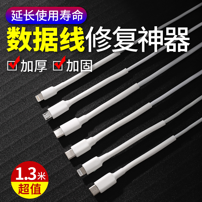 适用于安卓typec数据线保护套充电线修复神器华为pura70热缩管oppo手机线VIVO充电头笔记本电脑小米14防折断