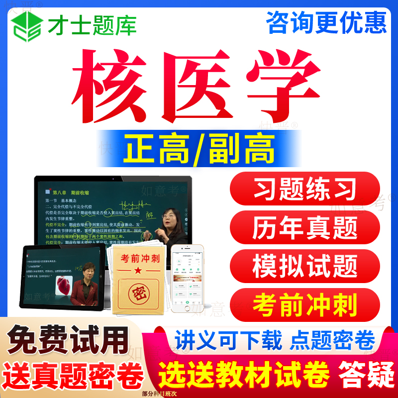 2025年核医学副高正高级职称历年真题库副主任医师考试宝典视频网课程件教材书籍习题集模拟试卷第九版面审答辩评审面试才士海南省