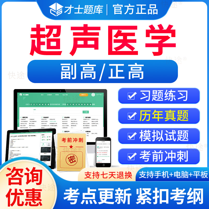 超声医学副高正高高级职称考试书教材题库2025年超声波医学副主任医师职称考试历年真题试卷模拟题人卫版练习题集解析视频课件课程