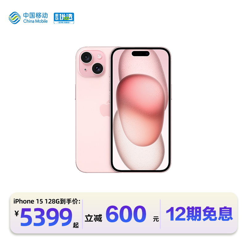 【12期免息】Apple\/苹果 iPhone 15 全网通5G 中国移动官旗双卡双待手机2023新品全新原装官方正品