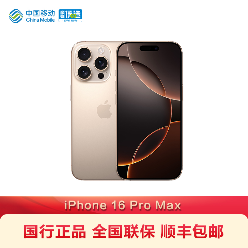 Apple\/苹果 iPhone 16 Pro Max 中国移动官旗2024苹果新品国行正品全网通手机