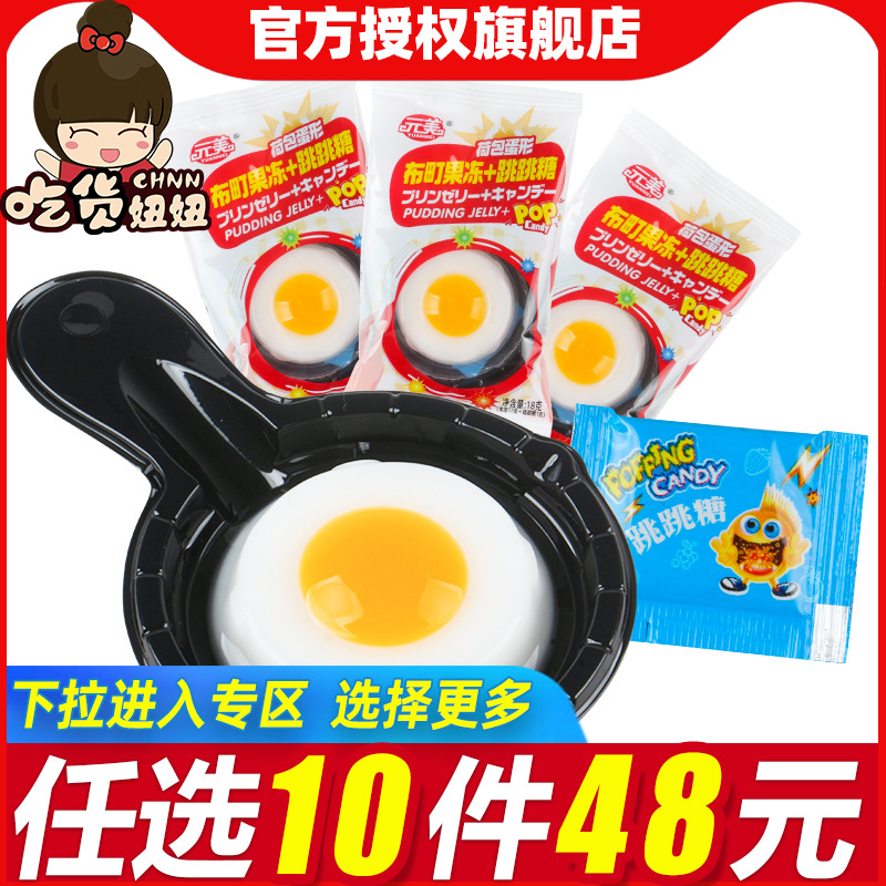 [48任选10件]跳跳糖煎蛋布町果冻迷你荷包蛋糖儿童过家家玩具零食