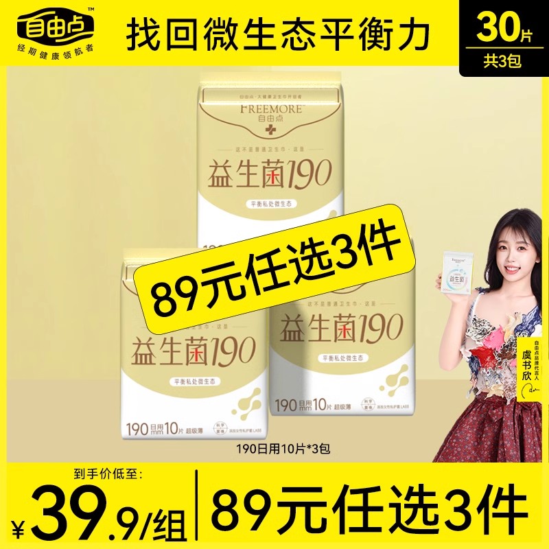 自由点迷你益生菌卫生巾190mm姨妈巾轻薄超薄棉柔轻爽少女3包