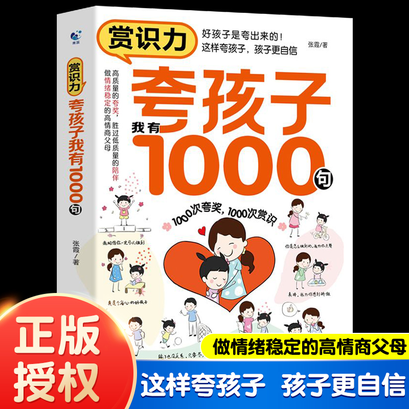 抖音同款】赏识力夸孩子我有1000句鼓励式彩虹屁高情商父母的教育方式培养自信心内驱力情绪稳定一千句100孩子爱读的墨菲定律正版