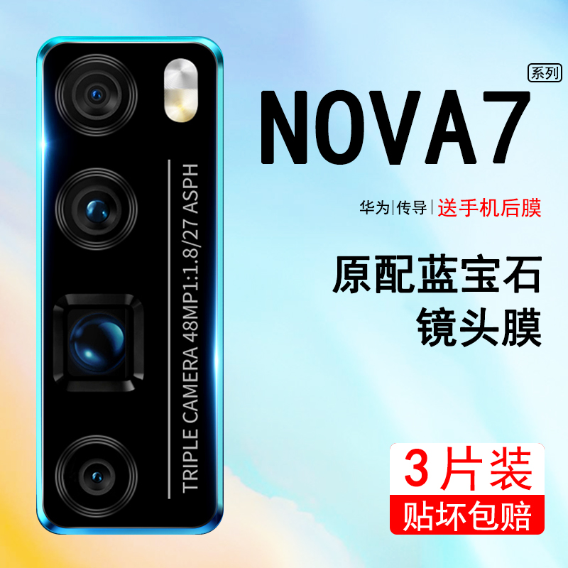 适用华为nova7镜头膜nova7pro摄像头保护膜5pro保护圈7se后置8pro相机膜nove5\/nowa镜片膜nova8手机nova6贴膜