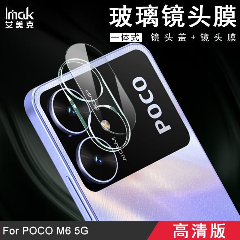 imak适用艾美克POCO M6手机后置摄像头保护贴膜5g一体式高清镜头膜POCO X6 5g曜黑版