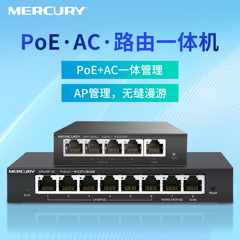 水星（MERCURY）PoE·AC·路由器一体机 5口8口百兆千兆 管理AP 标准poe供电