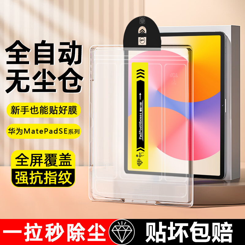 适用华为matepadse11钢化膜秒贴活力版无尘仓MatePad SE 2024款平板保护膜10.4英寸护眼蓝光10.1玻璃膜抗指纹