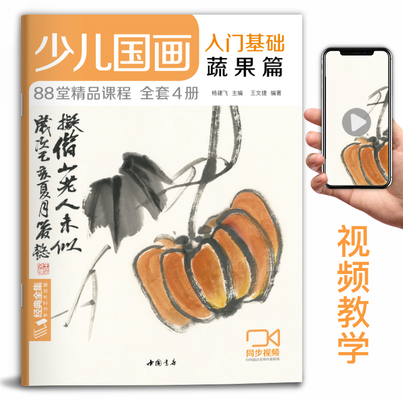 少儿国画入门基础蔬果篇 儿童初学画画实用临摹教材美术课教程书籍幼儿童起步写意中国画课件 杨建飞