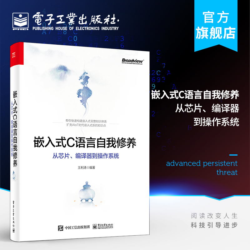 官方旗舰店 嵌入式C语言自我修养 从芯片编译器到操作系统 编程语言 新手宝典 电子工业出版社