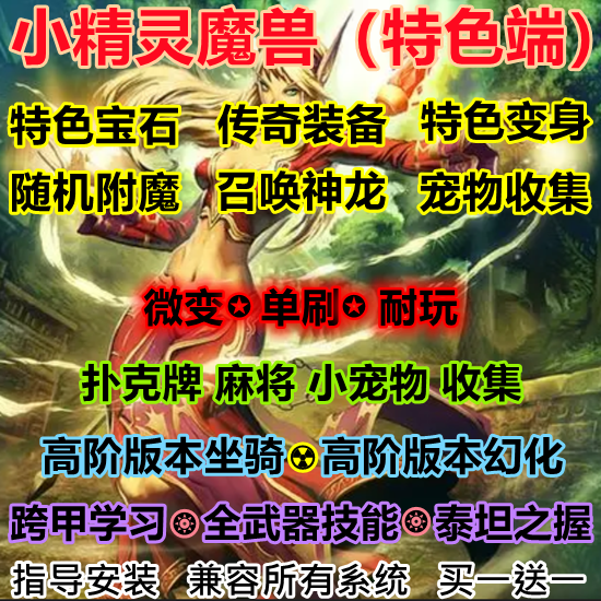 魔兽世界单机WOW3.35随机附魔宠物收集七龙珠小精灵微变单刷版