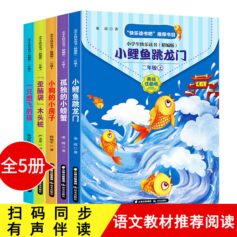 快乐读书吧二年级上册彩图注音版全5册小鲤鱼跃龙门孤独的小螃蟹小狗的小房子一只想飞的猫歪脑袋木头桩小学生绘本课外阅读必读书