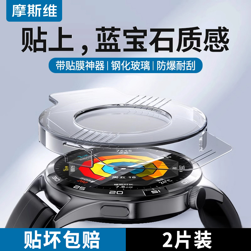 摩斯维 适用华为GT4手表保护膜GT3钢化膜Watch GT3pro全屏高清表盘膜智能全包新款全覆盖屏幕贴膜