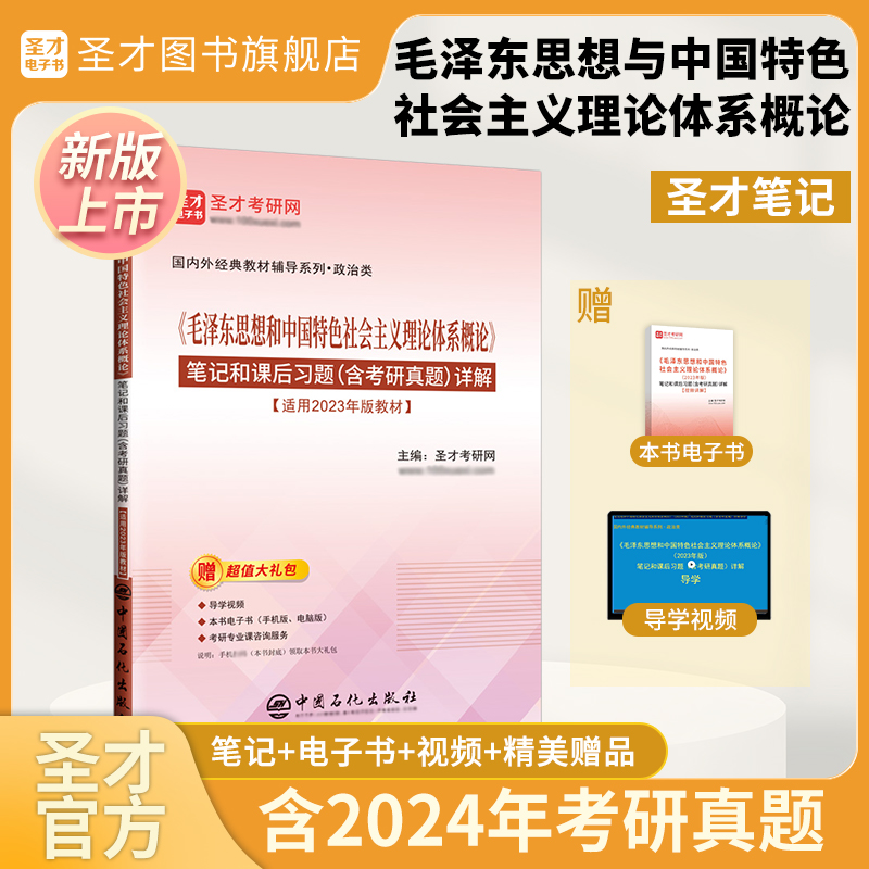 2023年版毛泽东思想和中国特色社会主义理论体系概论笔记课后习题考研真题详解毛中特毛概自考12656圣才2025考研政治正版复习资料