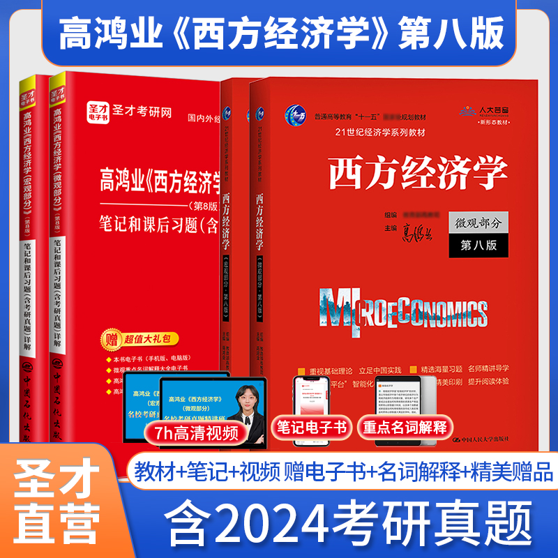 圣才高鸿业西方经济学第八版8版第七版微观经济学宏观经济学教材笔记课后习题集考研真题答案详解题库学习指导书2025考研官方正版