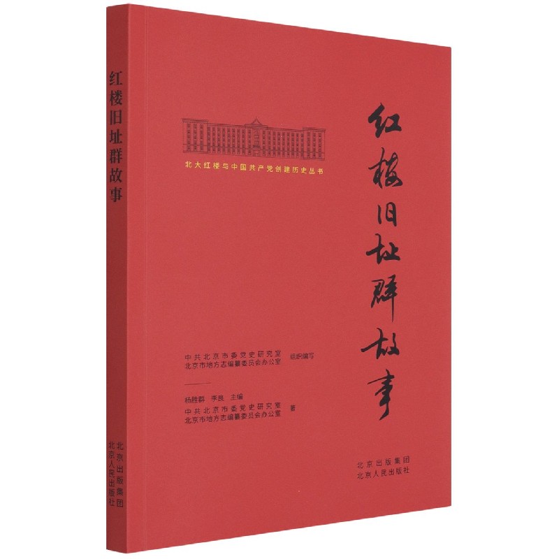 红楼旧址群故事\/北大红楼与中国共产党创建历史丛书