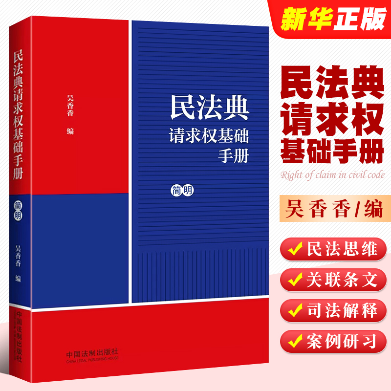 正版民法典请求权基础手册 简明 中国法制 民法思维 鉴定式案例研习工具书 法规检索工具书 司法解释关联条文实务问题法律指引教程